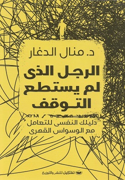 The man who couldn't stop